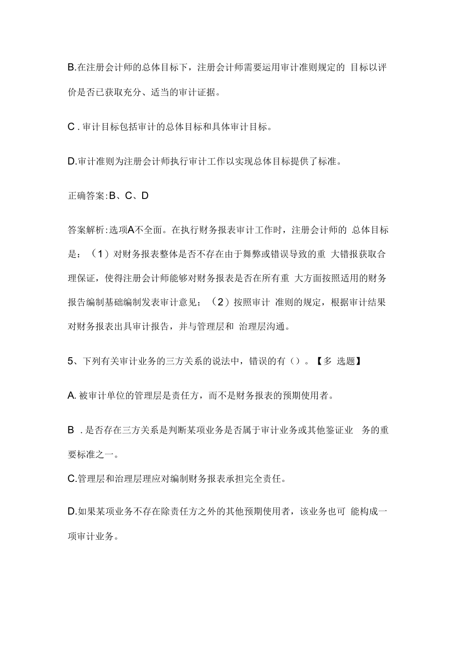 注册会计师考试《审计》历年真题和解析答案0529-45.docx_第3页