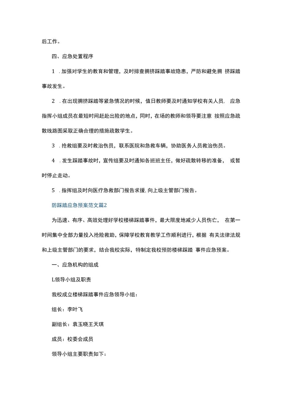 防踩踏应急预案范文.docx_第3页