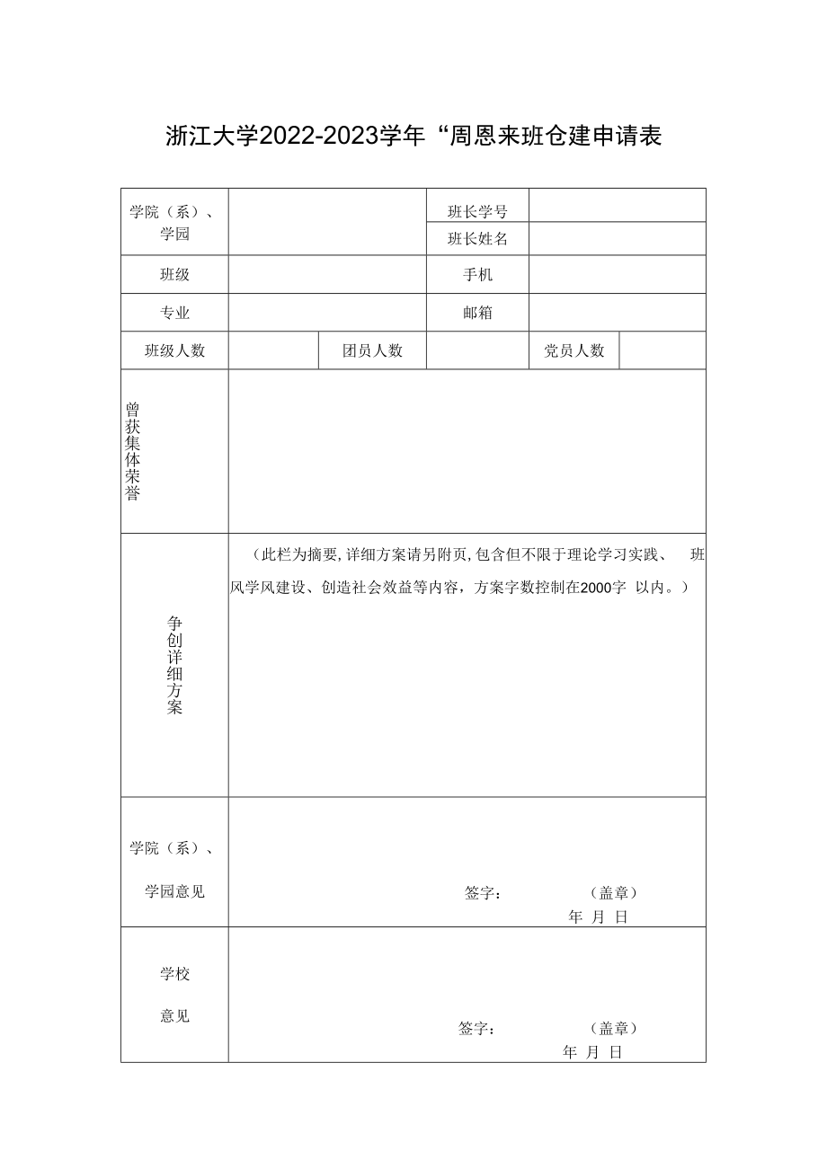 浙江大学200 年度先进班级评审表.docx_第1页