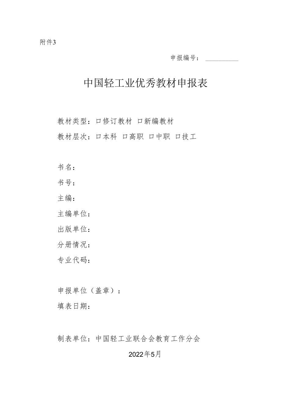 附件3_中国轻工业优秀教材申报表.docx_第1页