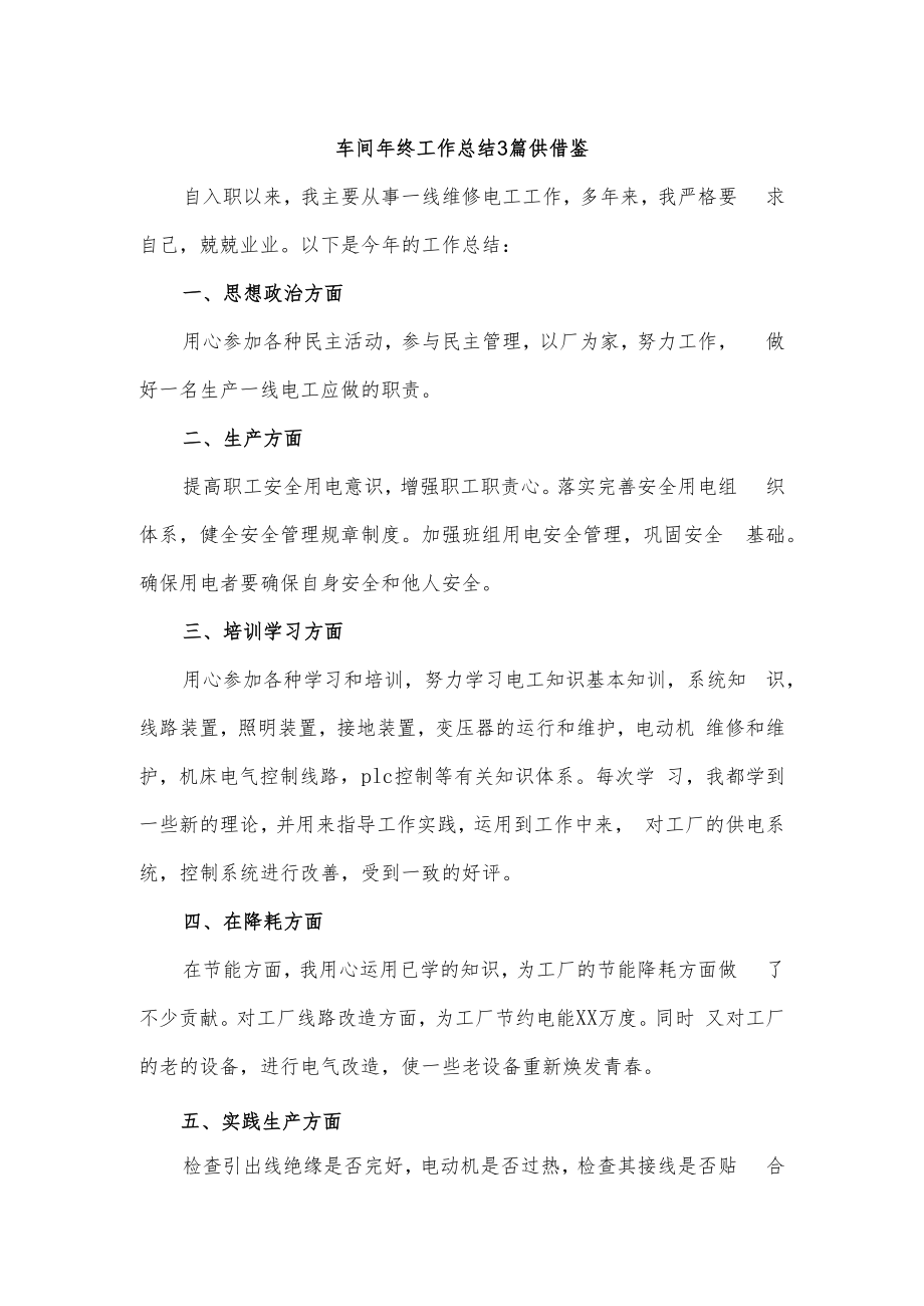 车间年终工作总结3篇供借鉴.docx_第1页