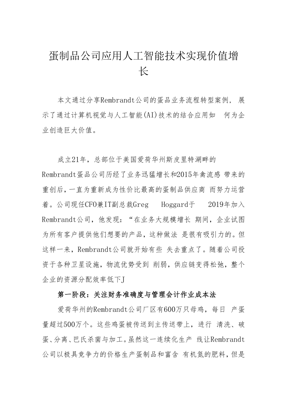 蛋制品公司应用人工智能技术实现价值增长.docx_第1页