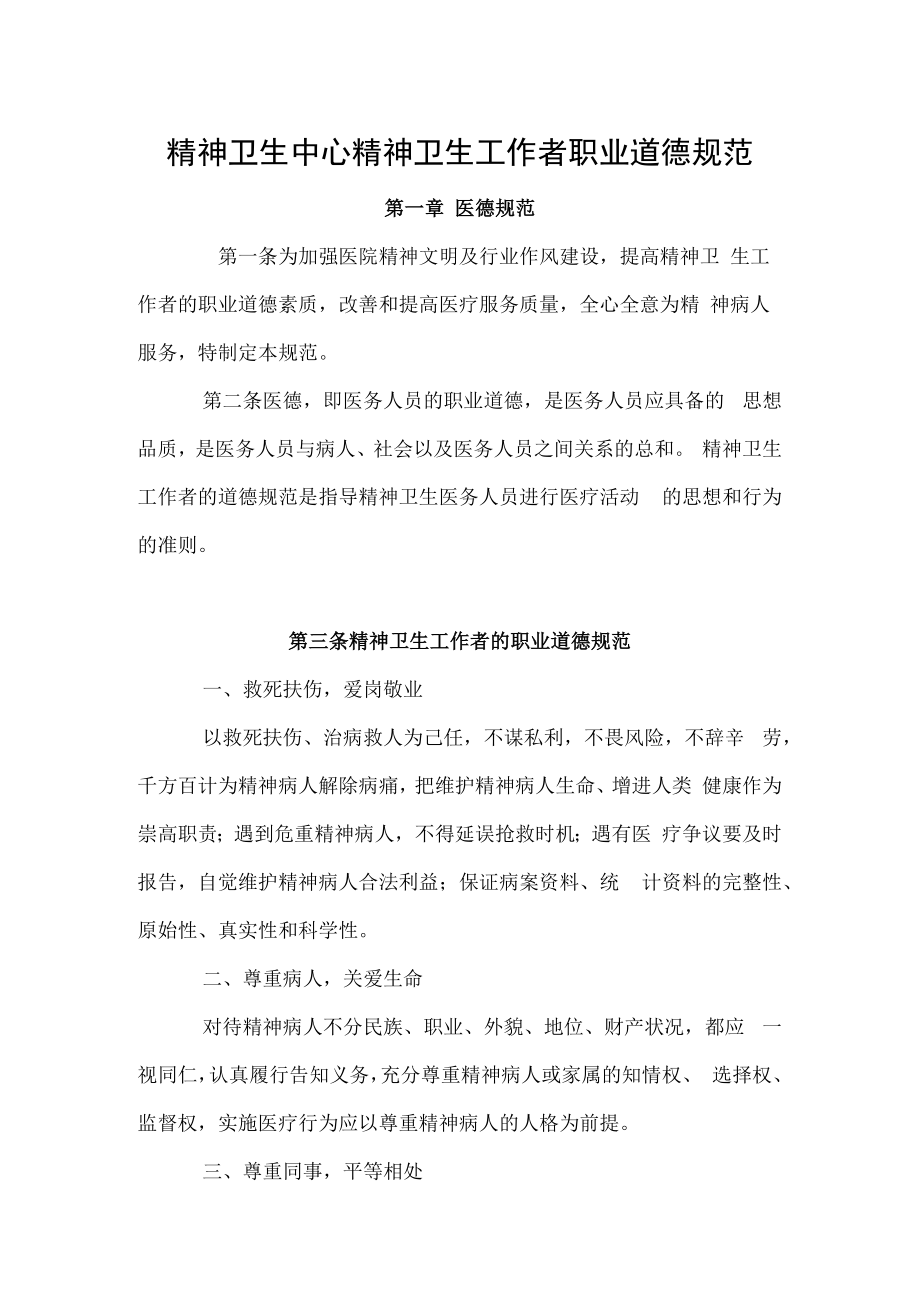 精神卫生中心精神卫生工作者职业道德规范.docx_第1页