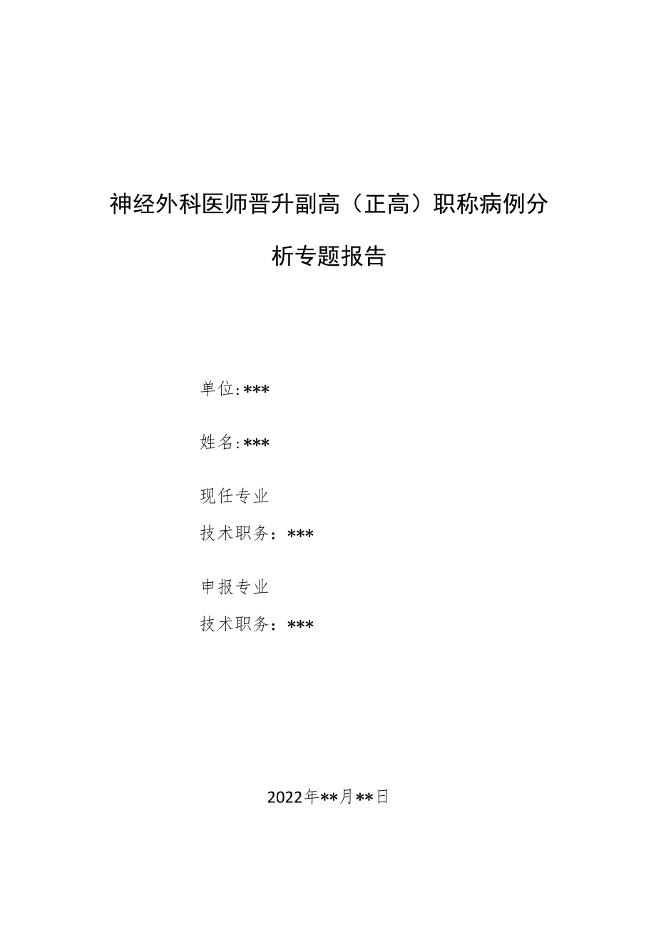 神经外科医师医师晋升副主任（主任）医师例分析专题报告（颅内静脉窦血栓）.docx_第1页