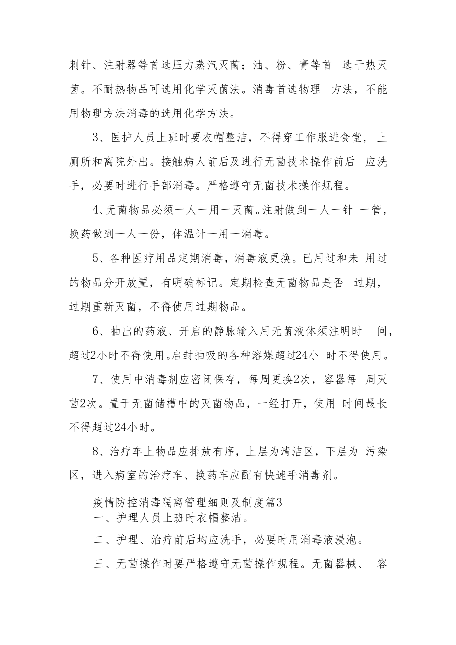 疫情防控消毒隔离管理细则及制度.docx_第3页