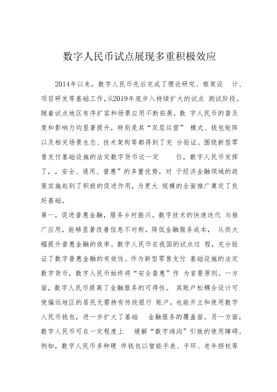 数字人民币试点展现多重积极效应.docx_第1页