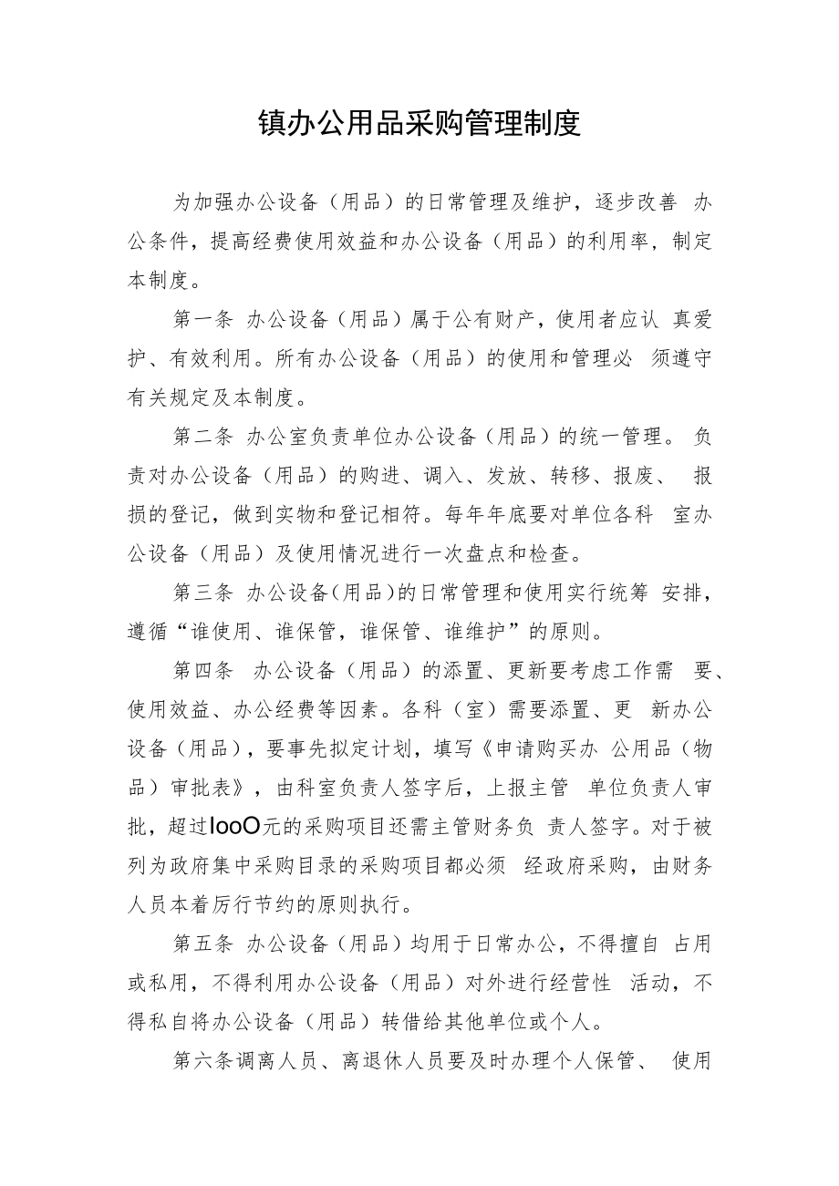 镇办公用品采购管理制度.docx_第1页