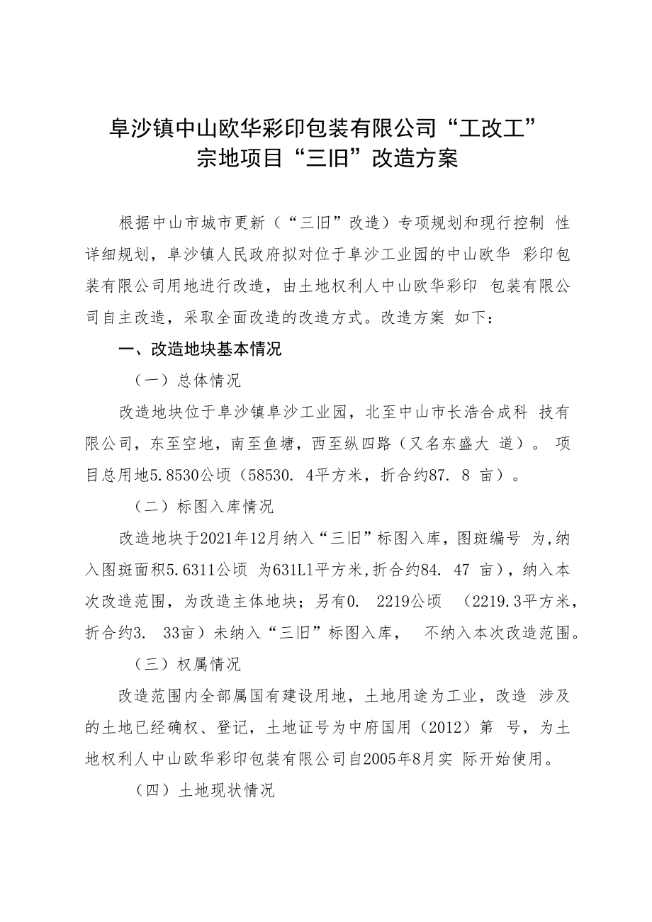 阜沙镇中山欧华彩印包装有限公司“工改工”宗地项目“三旧”改造方案.docx_第1页