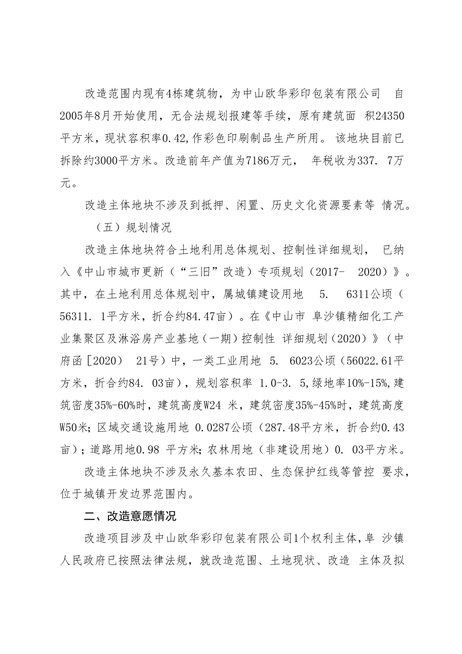 阜沙镇中山欧华彩印包装有限公司“工改工”宗地项目“三旧”改造方案.docx_第2页