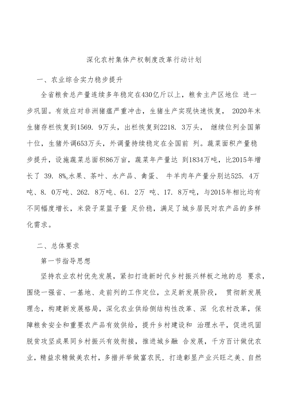 深化农村集体产权制度改革行动计划.docx_第1页