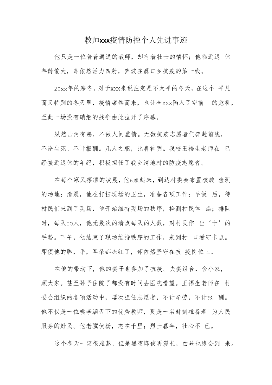 教师xxx疫情防控个人先进事迹.docx_第1页