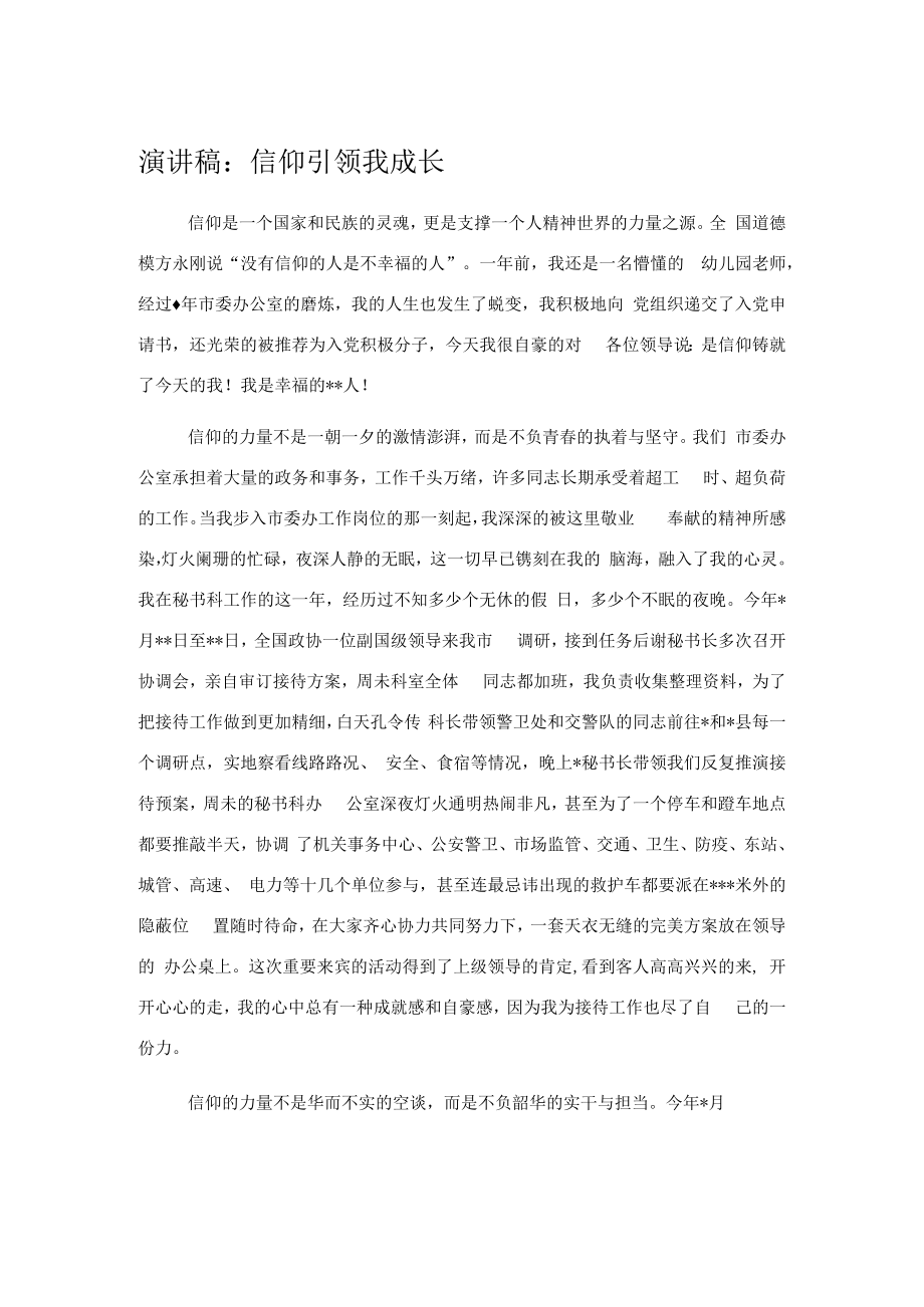 演讲稿：信仰引领我成长.docx_第1页