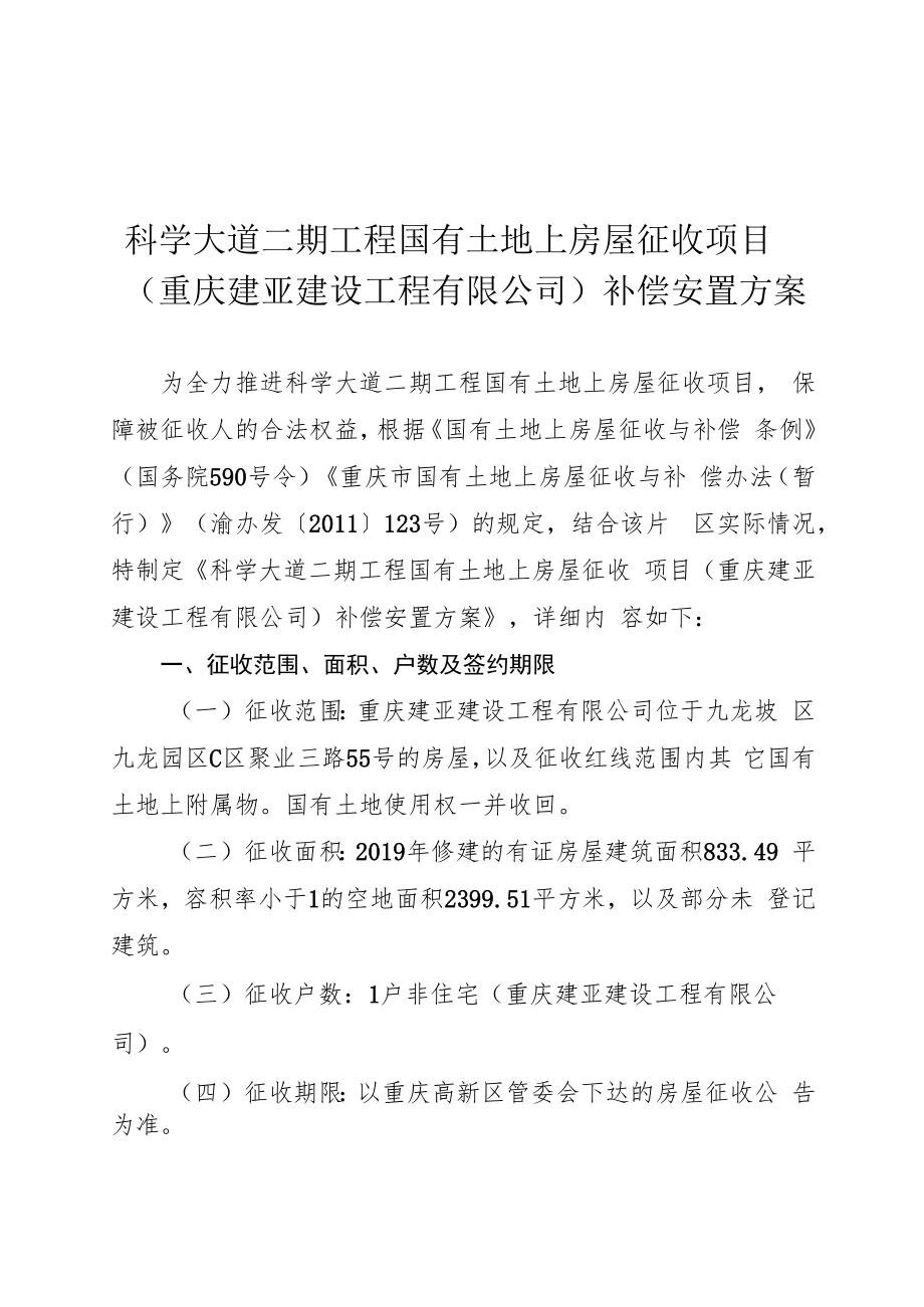 科学大道二期工程国有土地上房屋征收项目重庆建亚建设工程有限公司补偿安置方案.docx_第1页