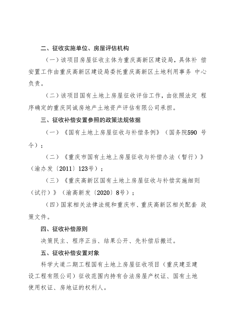 科学大道二期工程国有土地上房屋征收项目重庆建亚建设工程有限公司补偿安置方案.docx_第2页