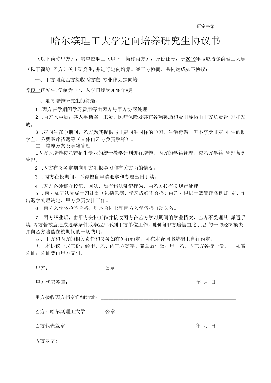 研定字第号哈尔滨理工大学定向培养研究生协议书.docx_第1页