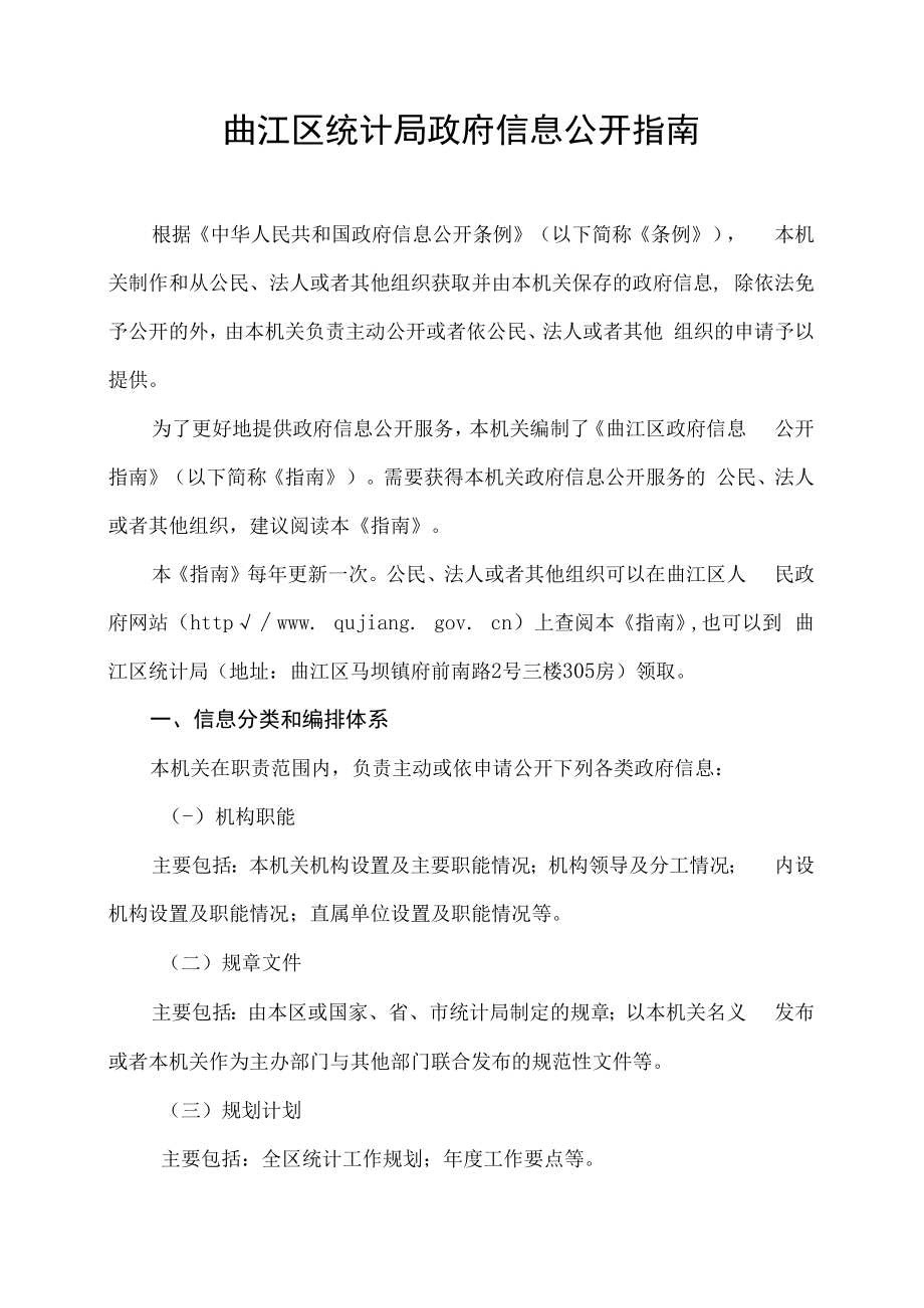 曲江区统计局政府信息公开指南.docx_第1页