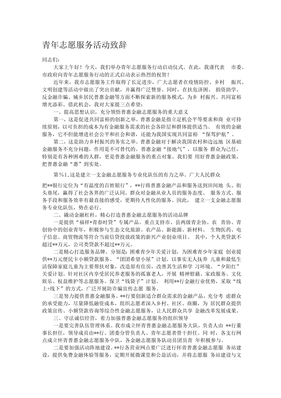 青年志愿服务活动致辞.docx_第1页