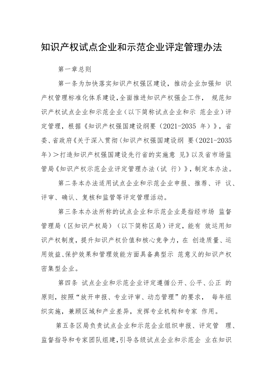 知识产权试点企业和示范企业评定管理办法.docx_第1页