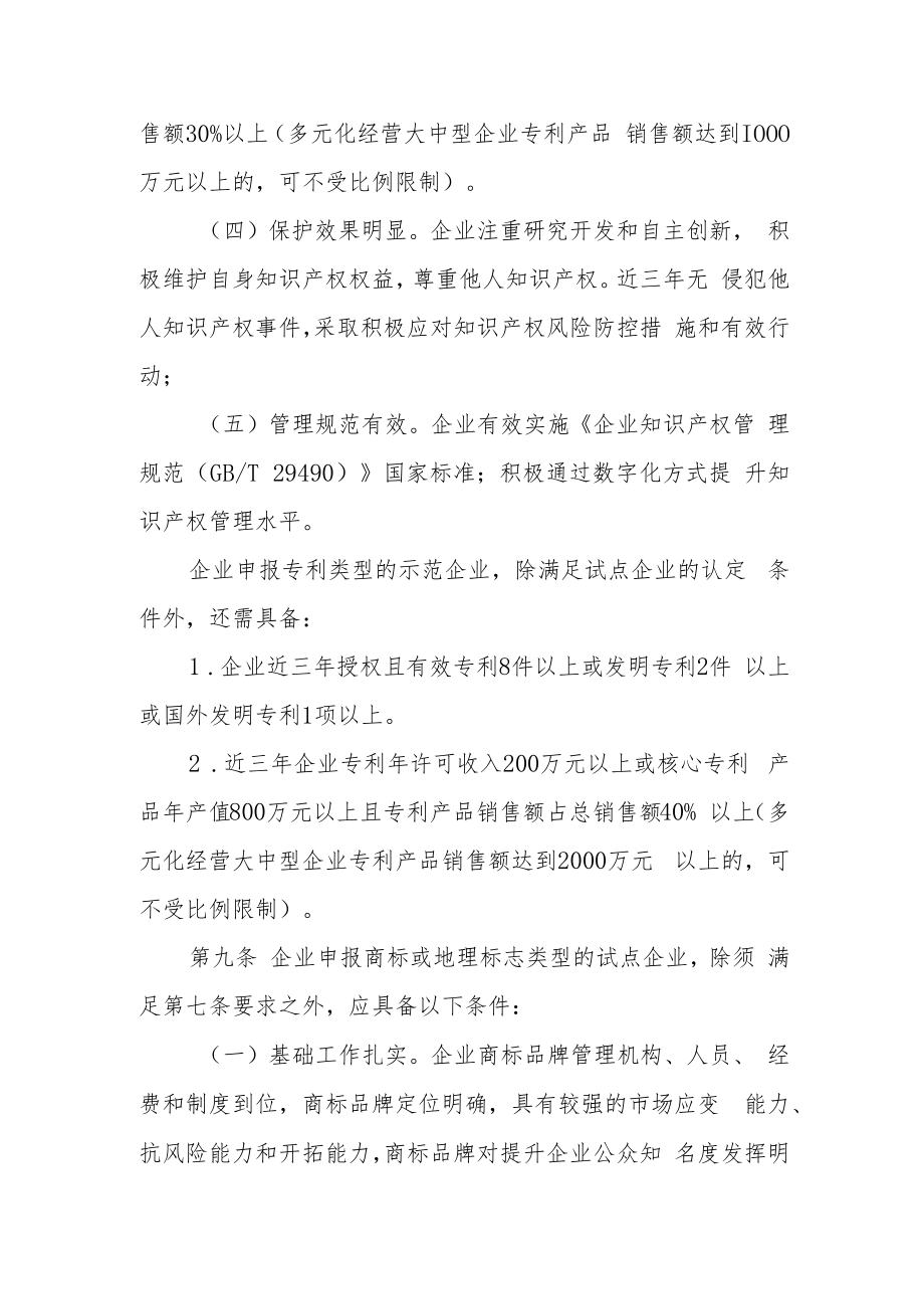 知识产权试点企业和示范企业评定管理办法.docx_第3页