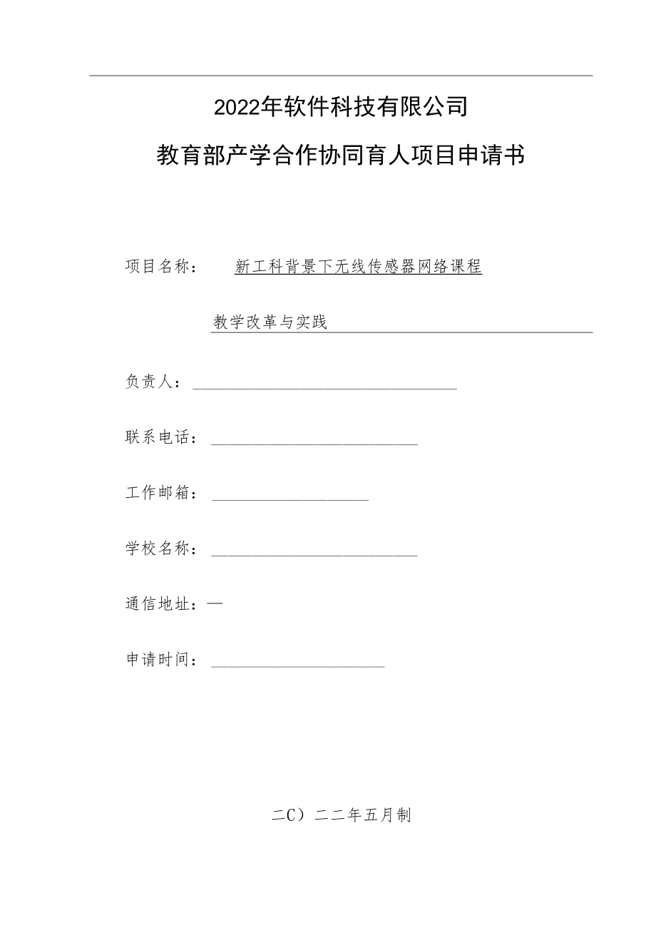 教育部产学合作协同育人项目教学内容与课程体系改革项目申报书模板（新工科背景下无线传感器网络课程教学改革与实践）.docx_第1页