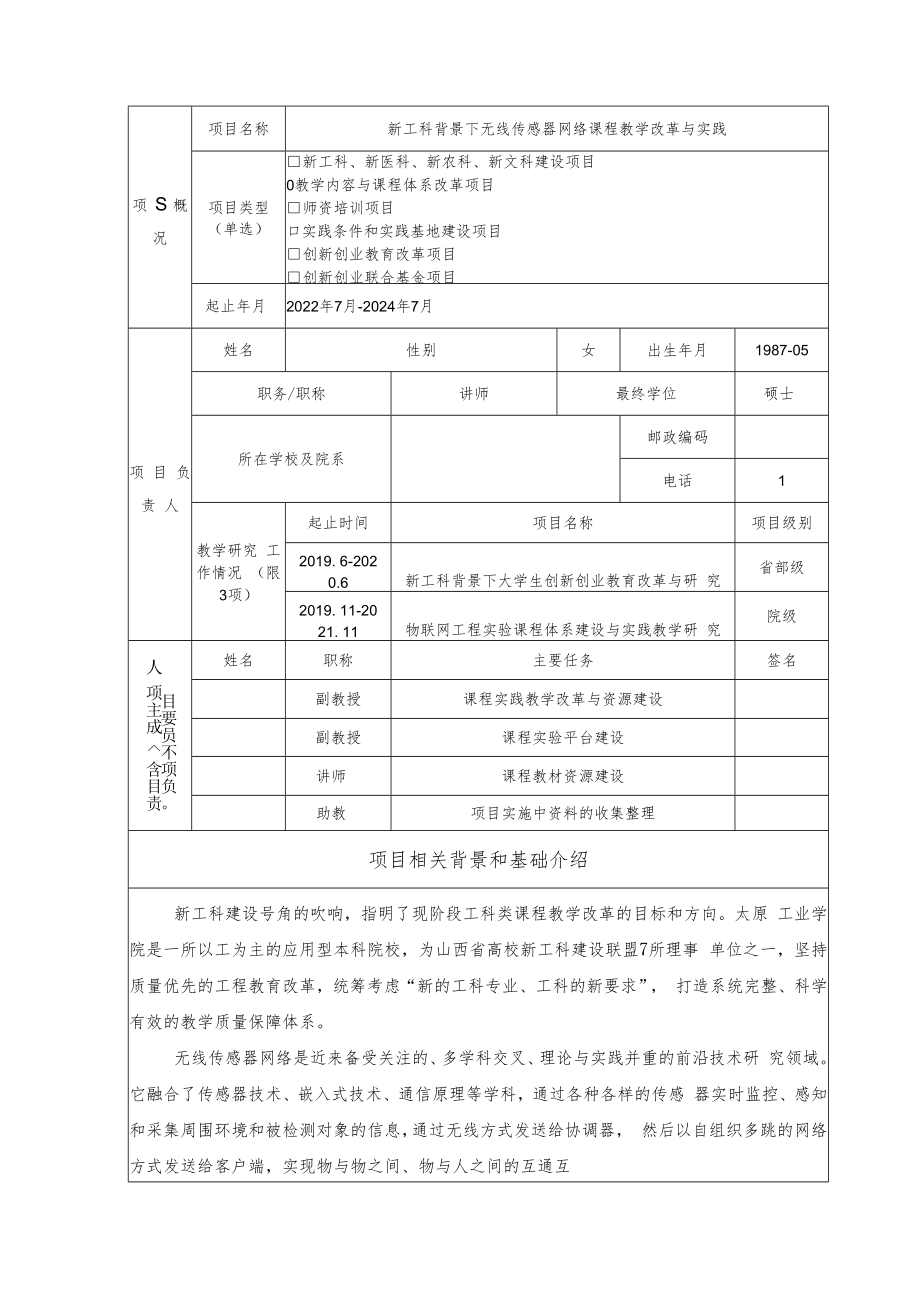 教育部产学合作协同育人项目教学内容与课程体系改革项目申报书模板（新工科背景下无线传感器网络课程教学改革与实践）.docx_第3页