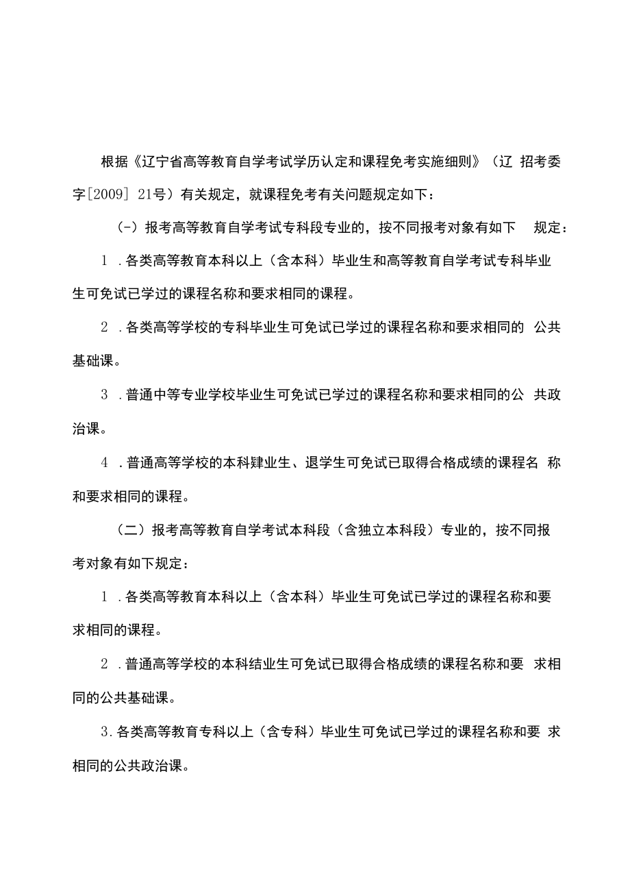 辽宁省高等教育自学考试课程免考规定.docx_第1页