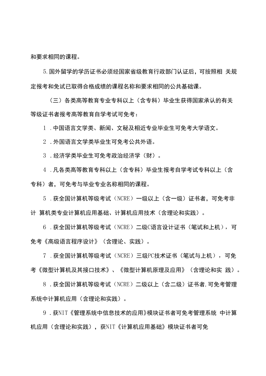 辽宁省高等教育自学考试课程免考规定.docx_第2页