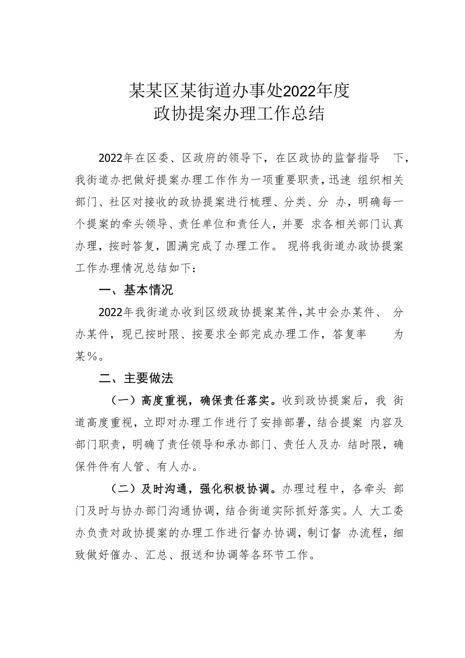 某某区某街道办事处2022年度政协提案办理工作总结.docx_第1页