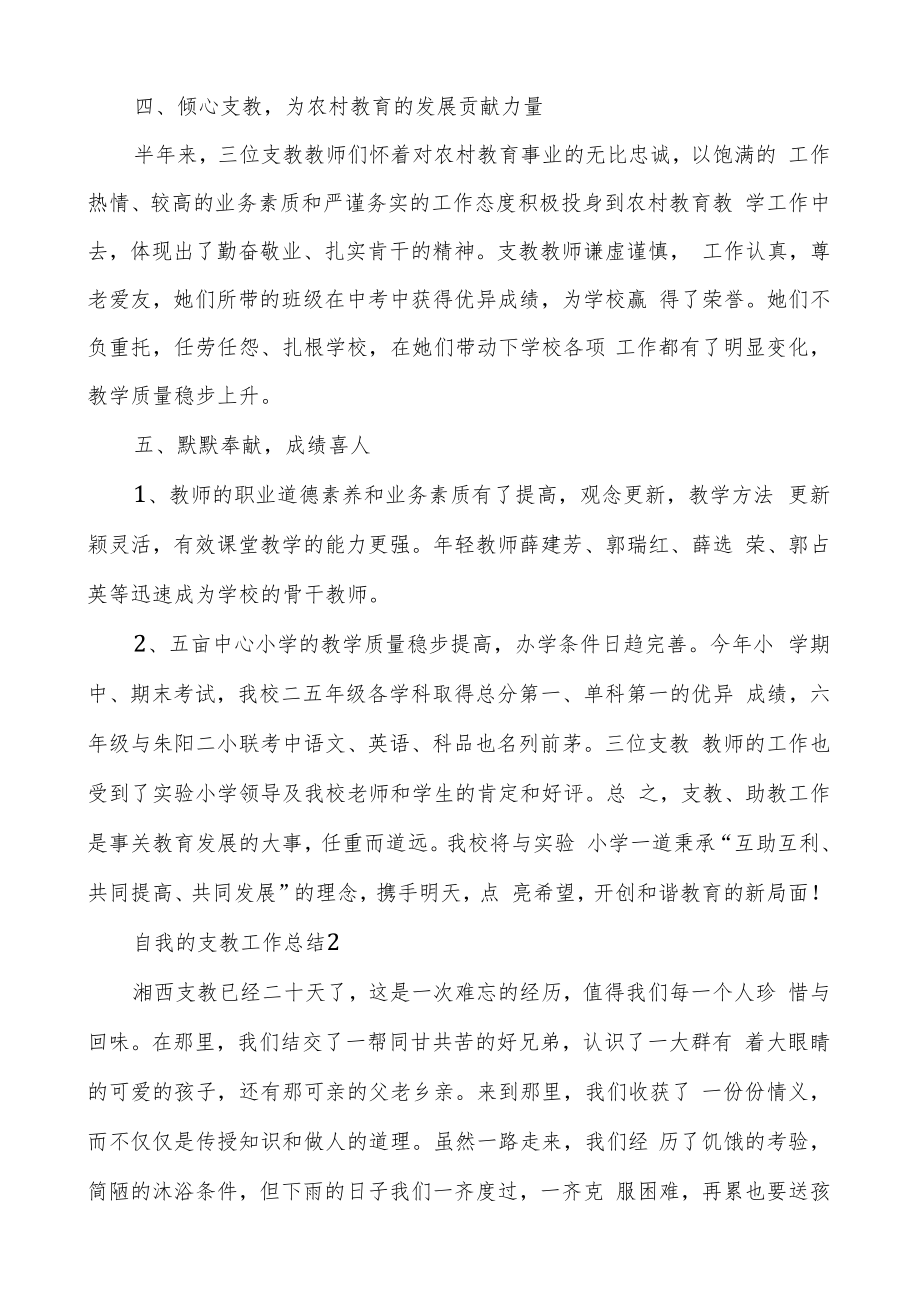 自我的支教工作总结多篇教师支教工作总结.docx_第3页