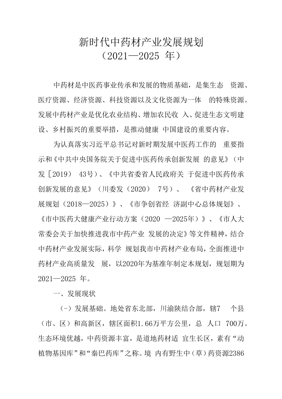 新时代中药材产业发展规划（2021—2025年）.docx_第1页