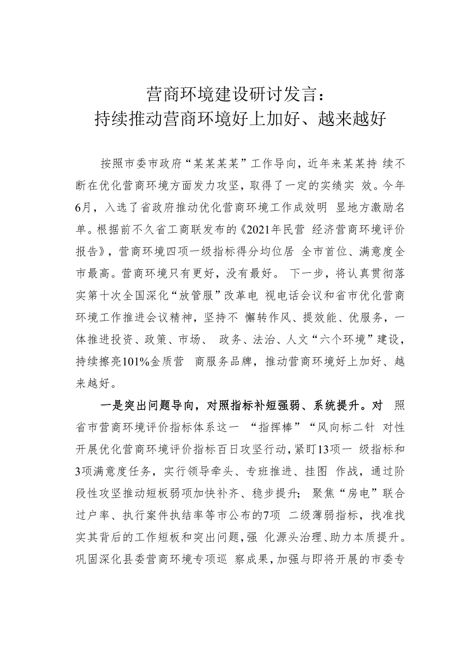 营商环境建设研讨发言：持续推动营商环境好上加好、越来越好.docx_第1页