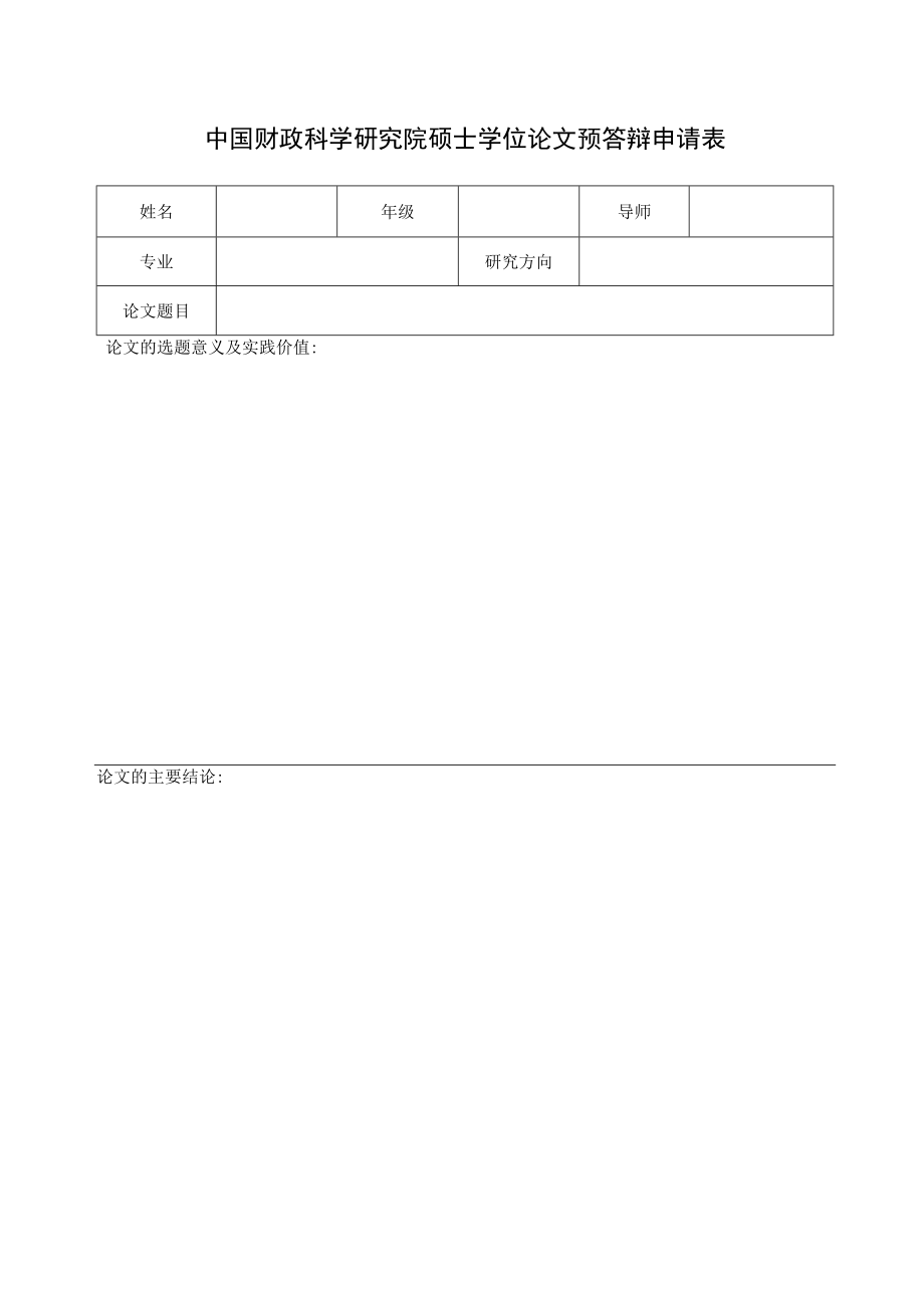 财政部科研所博士学位论文预答辩申请表.docx_第1页