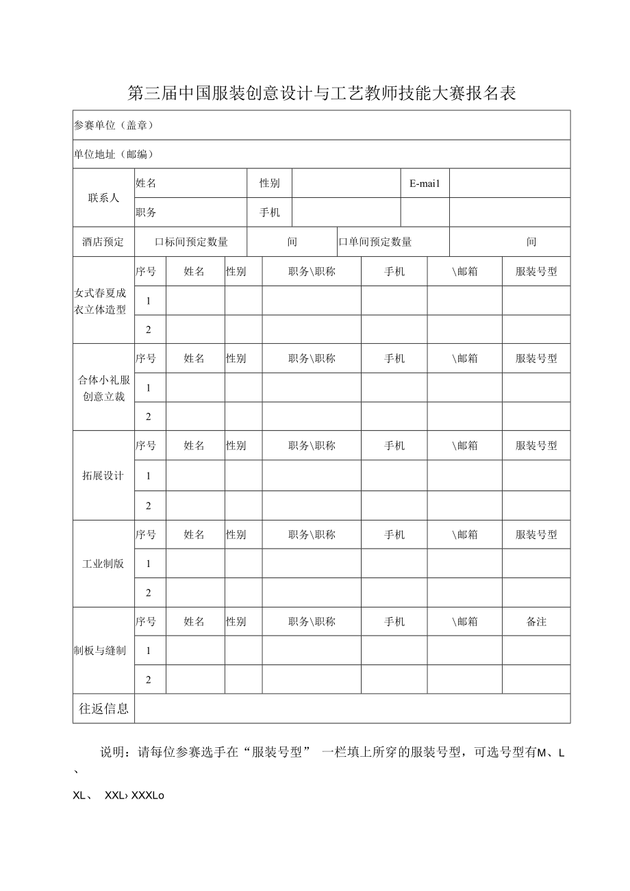 第三届中国服装创意设计与工艺教师技能大赛报名表.docx_第1页