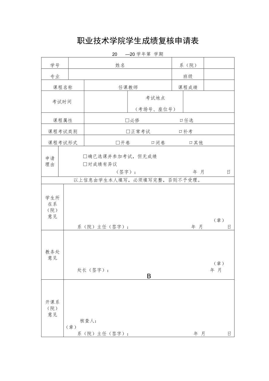 职业技术学院学生成绩复核申请表.docx_第1页