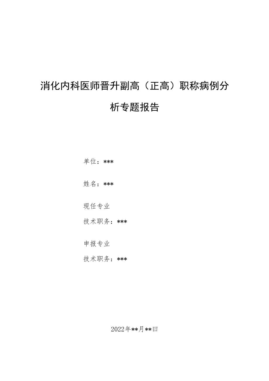 消化内科医师医师晋升副主任（主任）医师高级职称例分析专题报告（乙型肝炎后肝硬化失代偿期诊治病例分析）.docx_第1页