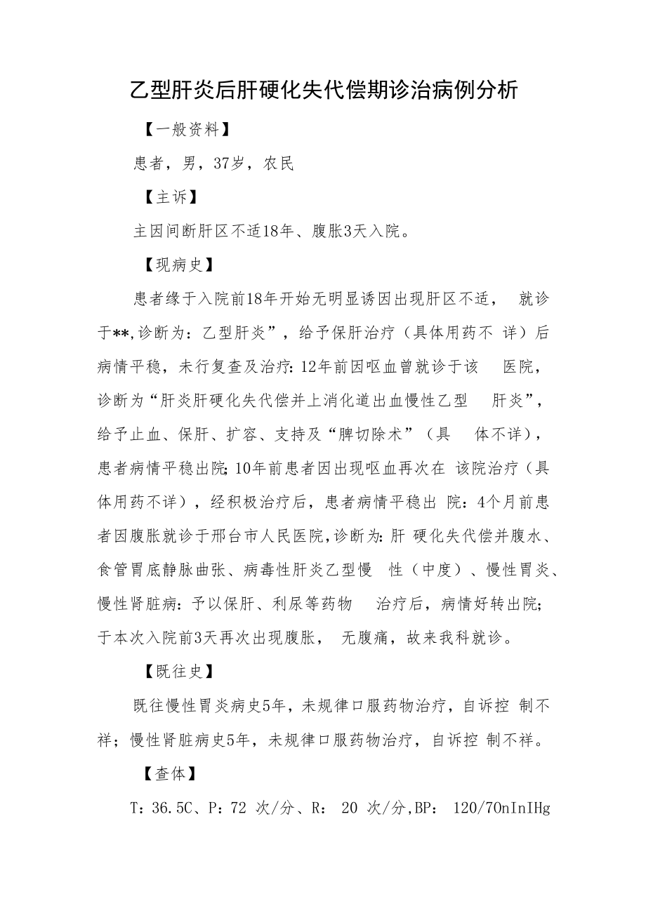 消化内科医师医师晋升副主任（主任）医师高级职称例分析专题报告（乙型肝炎后肝硬化失代偿期诊治病例分析）.docx_第2页