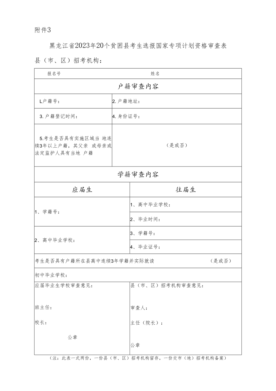 黑龙江省2023年20个贫困县考生选报国家专项计划资格审查表.docx_第1页