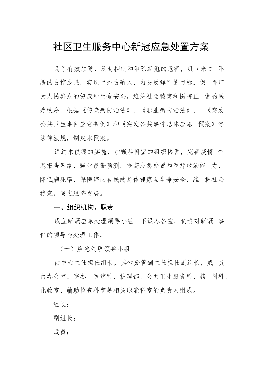 社区卫生服务中心新冠应急处置方案.docx_第1页