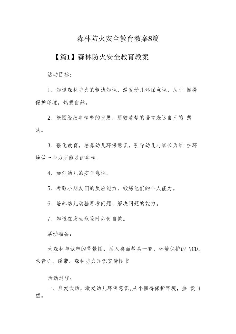 森林防火安全教育教案5篇.docx_第1页