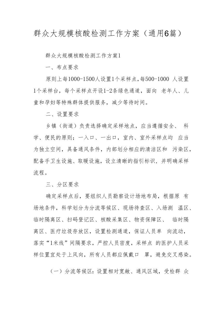 群众大规模核酸检测工作方案（通用6篇）.docx_第1页