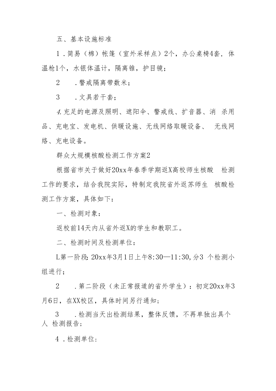 群众大规模核酸检测工作方案（通用6篇）.docx_第3页