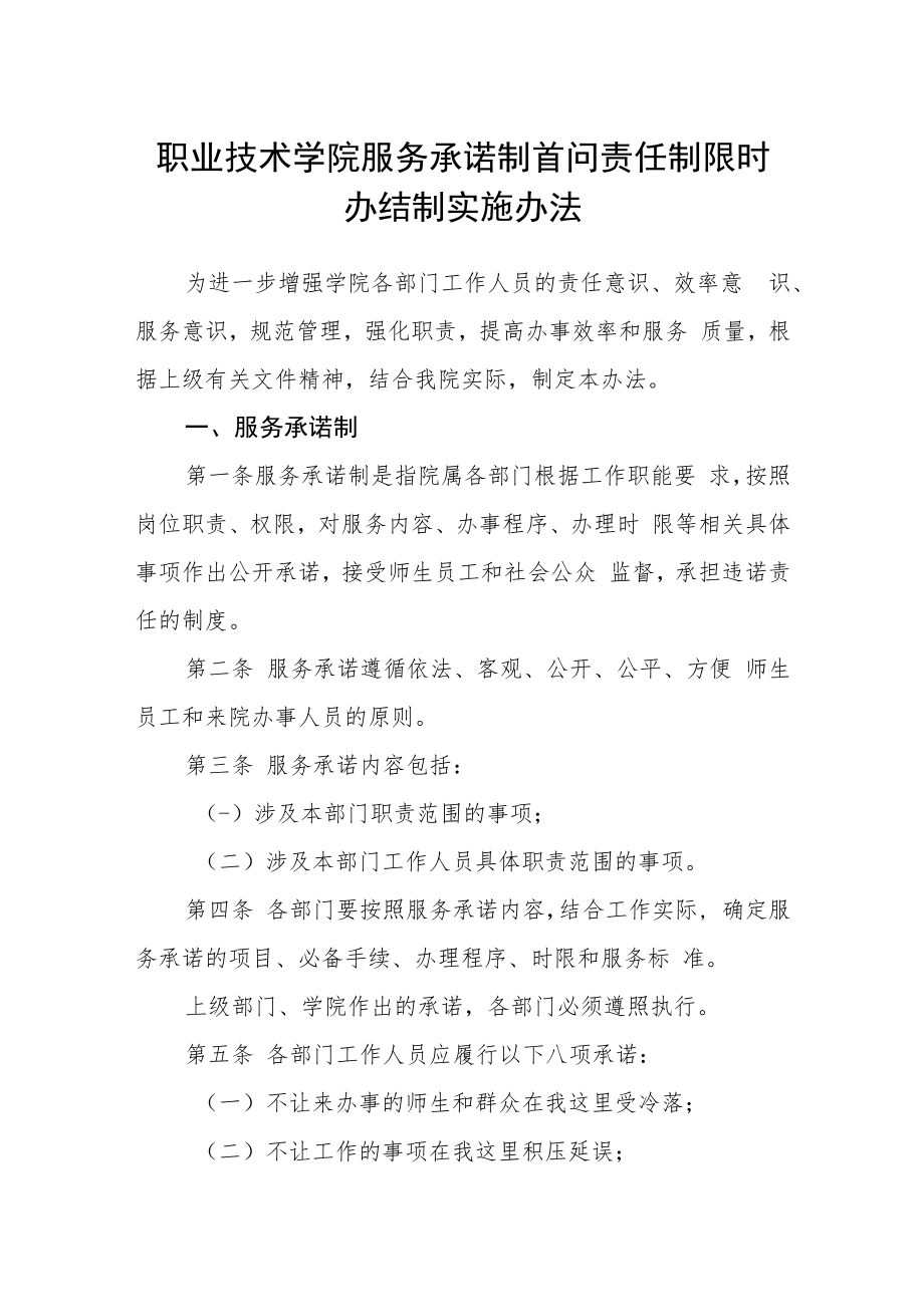 职业技术学院服务承诺制首问责任制限时办结制实施办法.docx_第1页