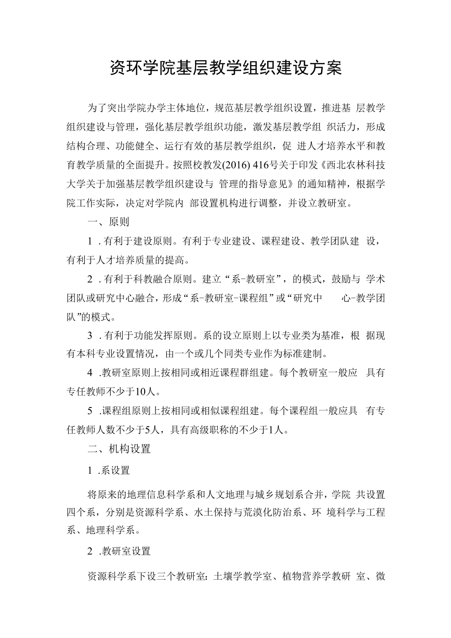 资环学院基层教学组织建设方案.docx_第1页