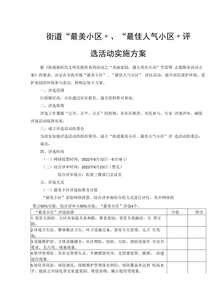 街道“最美小区”、“最佳人气小区” 评选活动实施方案.docx_第1页