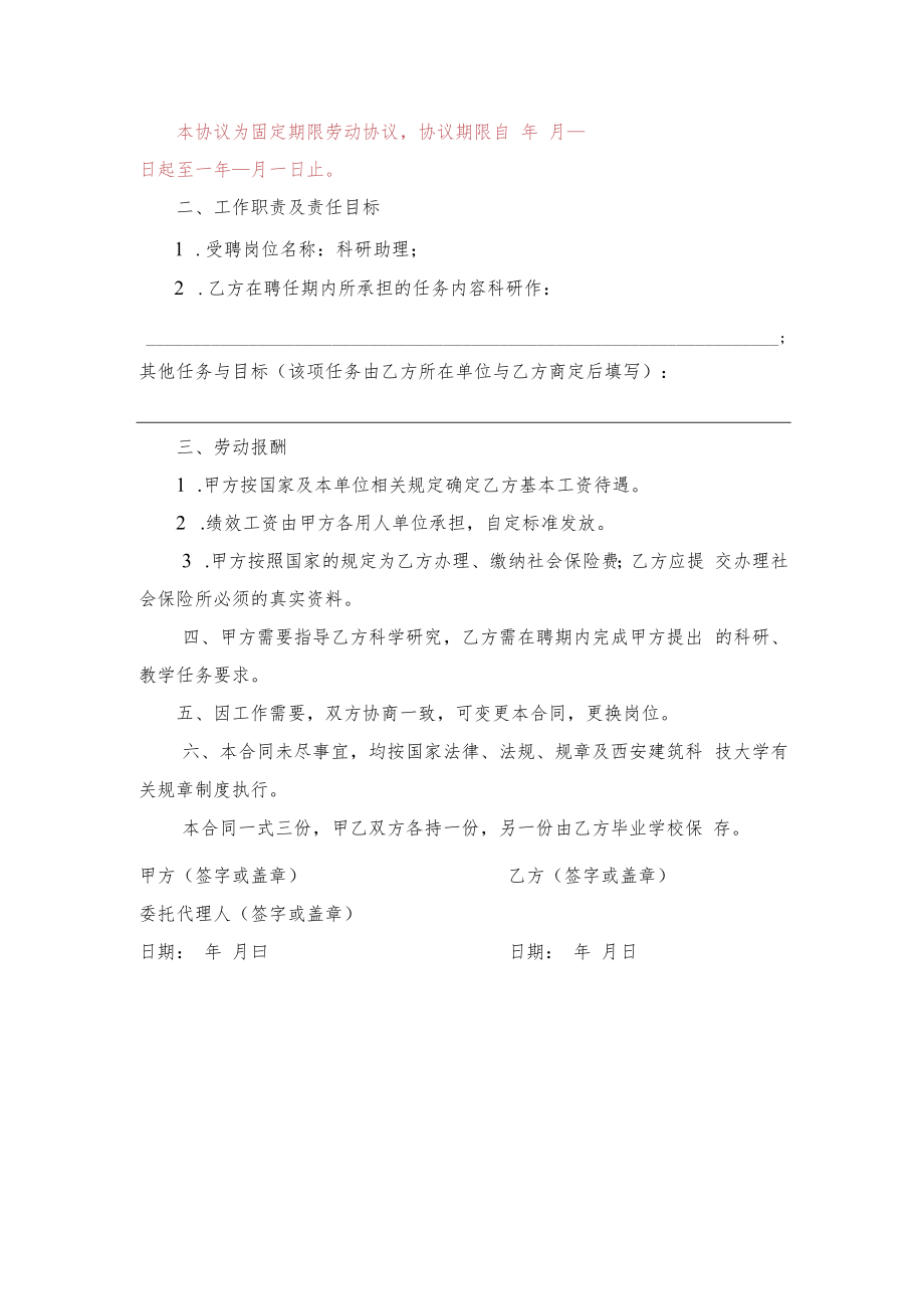 西安建筑科技大学科研助理聘任协议书.docx_第3页