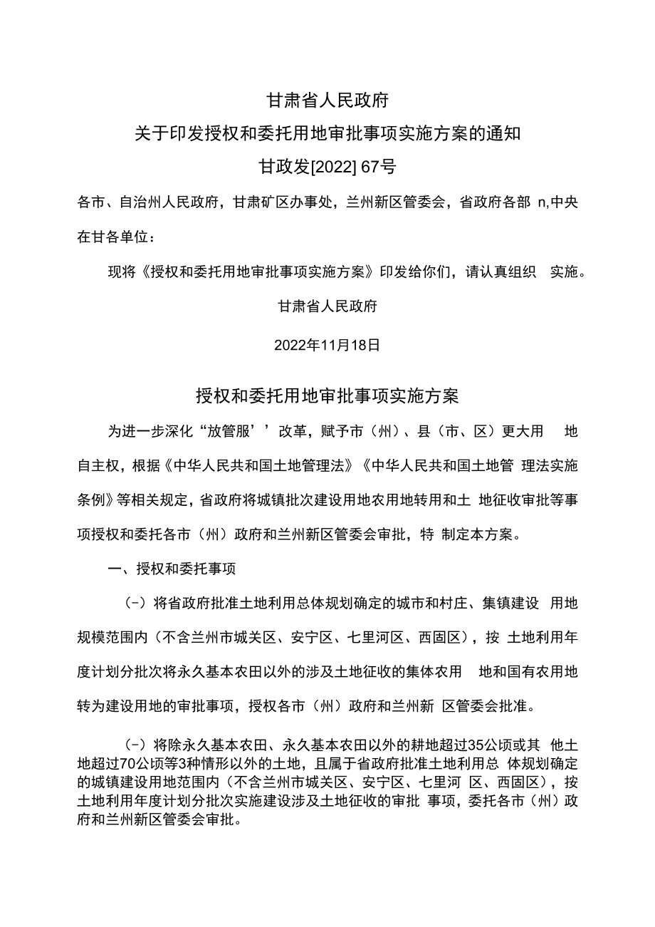 甘肃省授权和委托用地审批事项实施方案（2022年）.docx_第1页