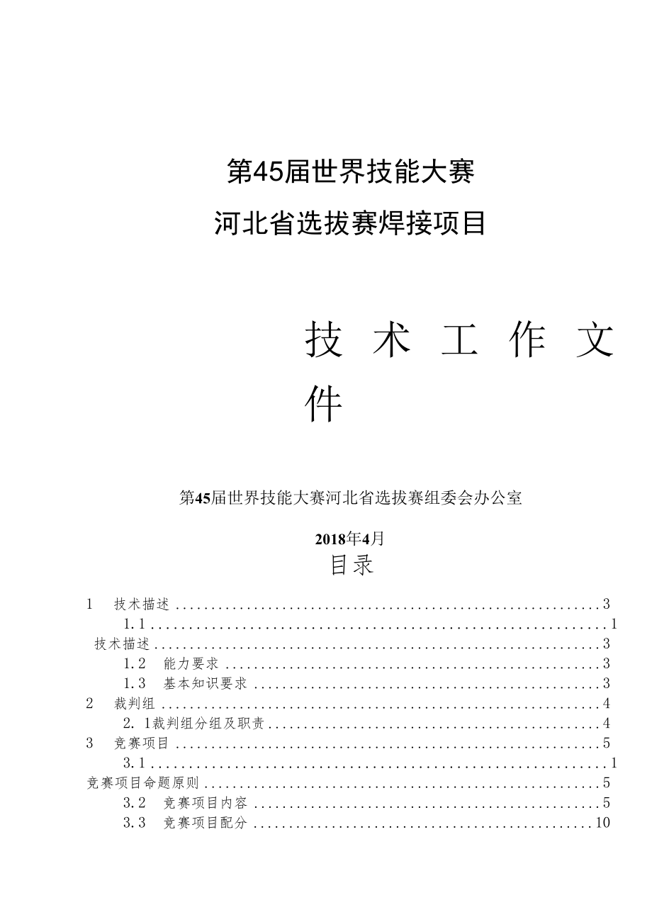 第45届世界技能大赛河北省选拔赛焊接项目.docx_第1页