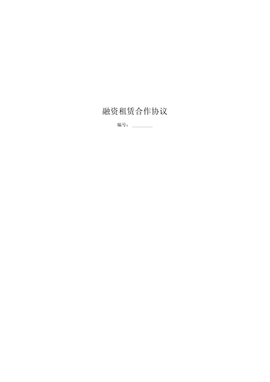 融资租赁合作协议.docx_第1页