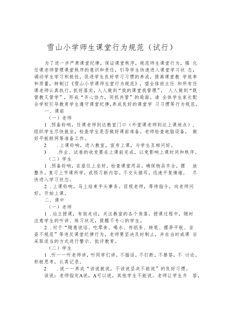 雪山小学师生课堂行为规范（试行）.docx_第1页