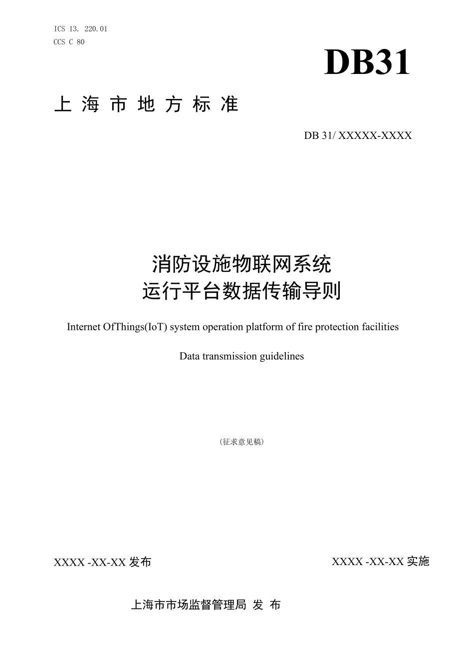 附件1：上海地方标准--消防设施物联网系统运行平台数据传输导则.docx_第1页